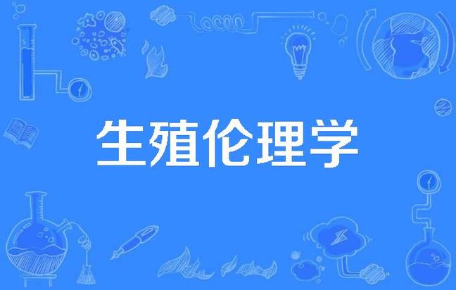 生殖伦理