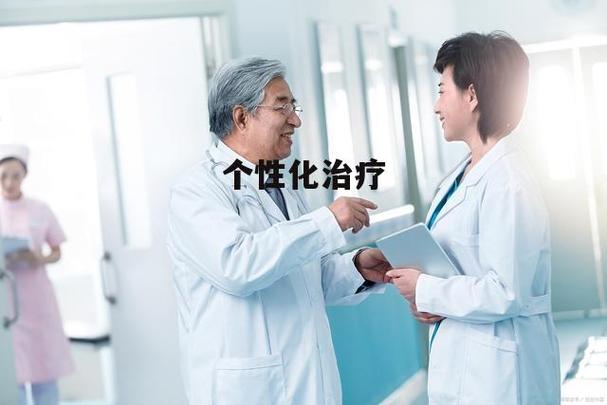  个性化治疗