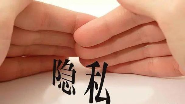  隐私
