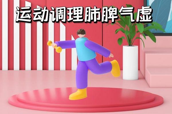 运动调理