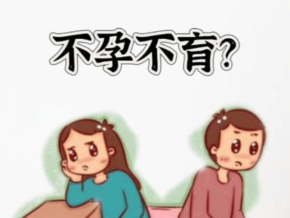 不孕症