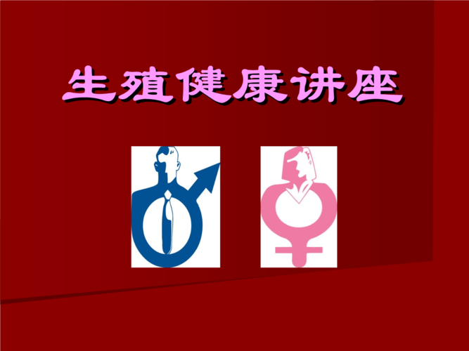 生殖健康