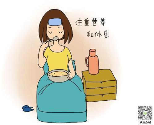 注意休息和营养