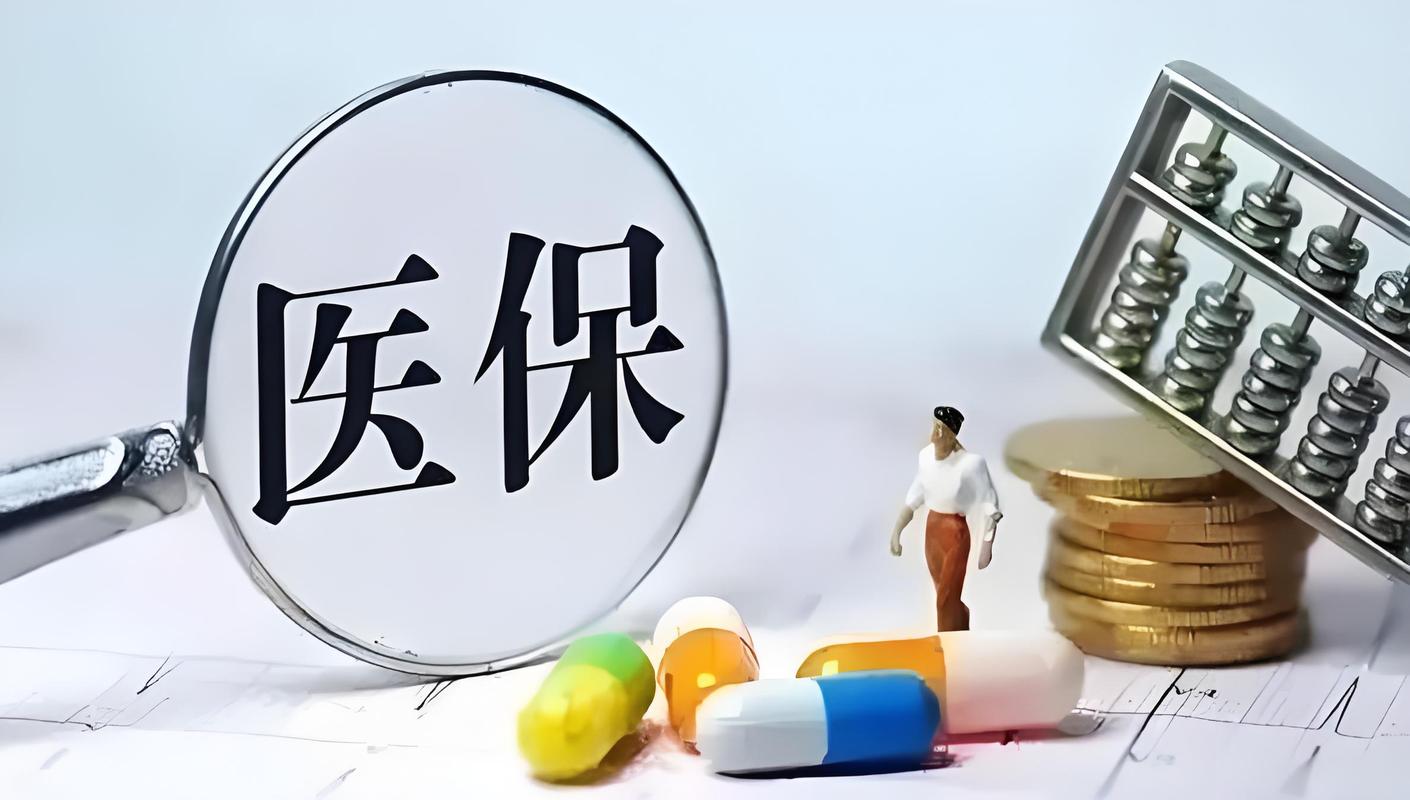 医保