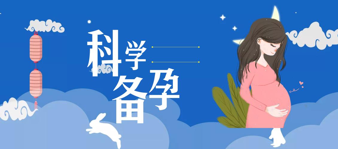 科学备孕