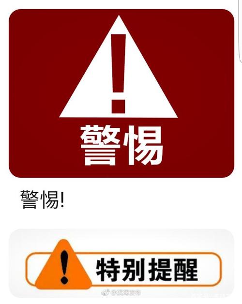 警惕