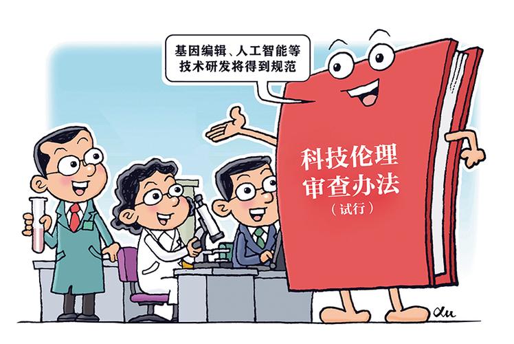 科技与伦理