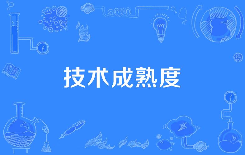 技术成熟
