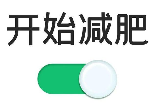 减肥