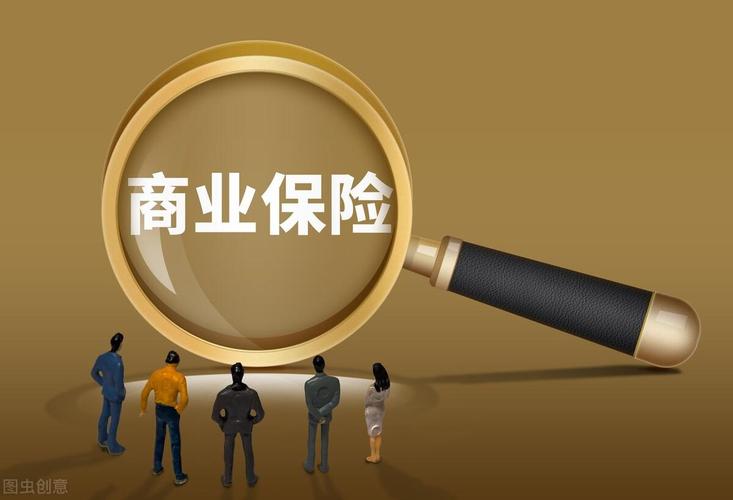 商业保险