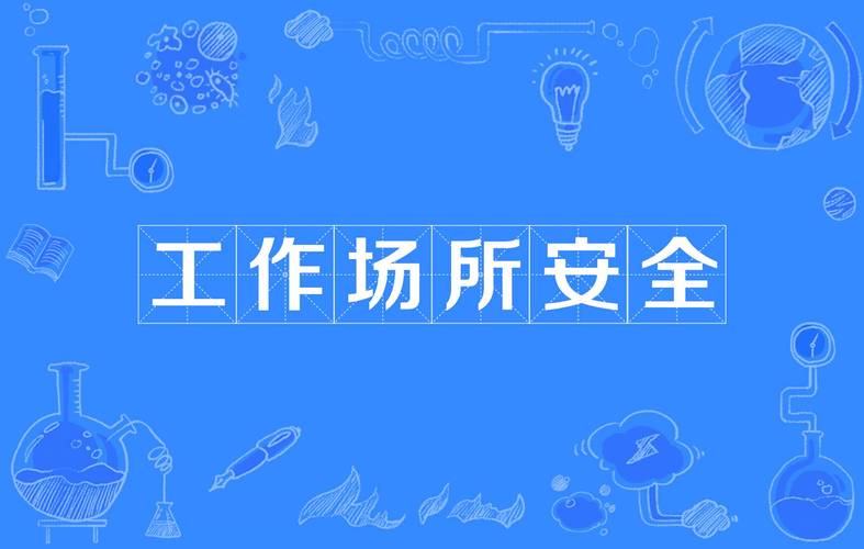  安全上班