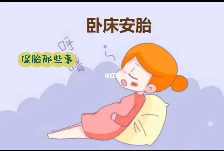 保胎治疗