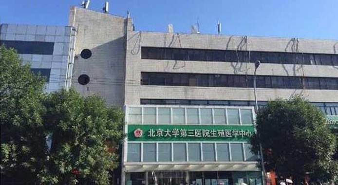  北大生殖医学中心