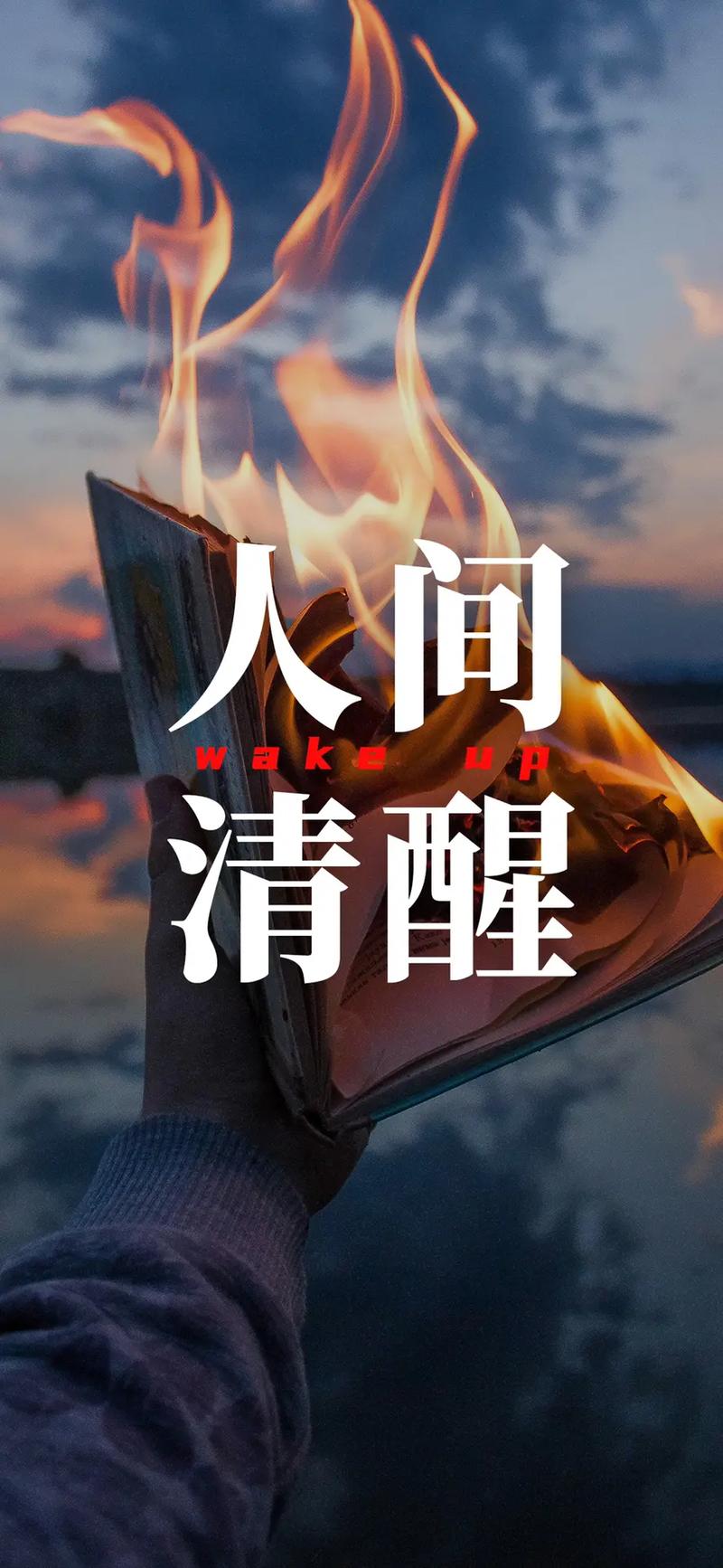 人间清醒