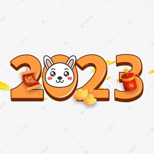 2023年