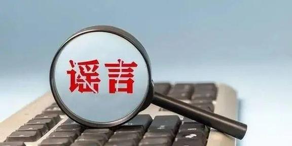 谣言