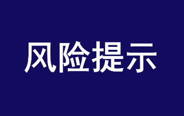 风险提示