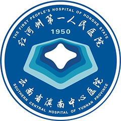 红河州第一人民医院