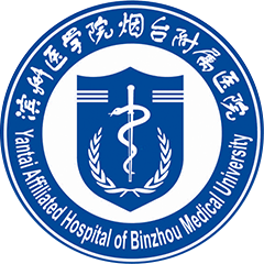 滨州医学院烟台附属医院