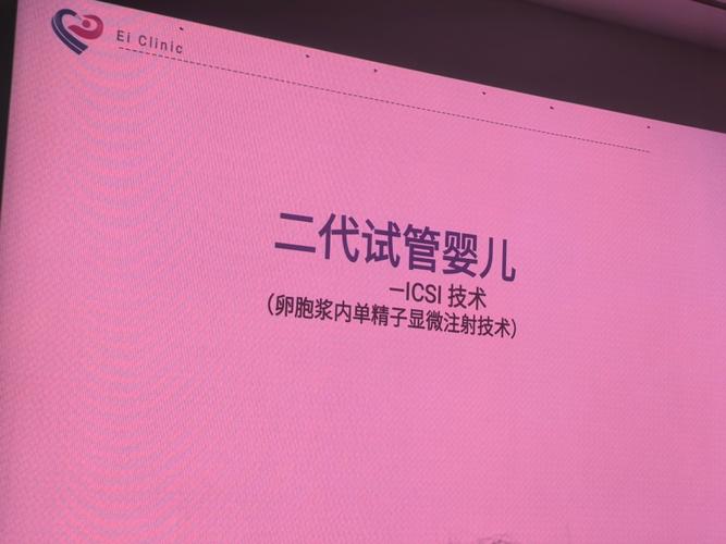 试管婴儿第二代