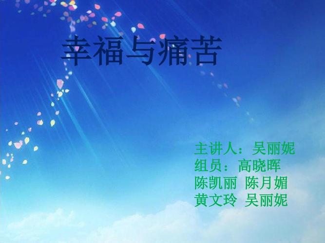  痛苦与幸福