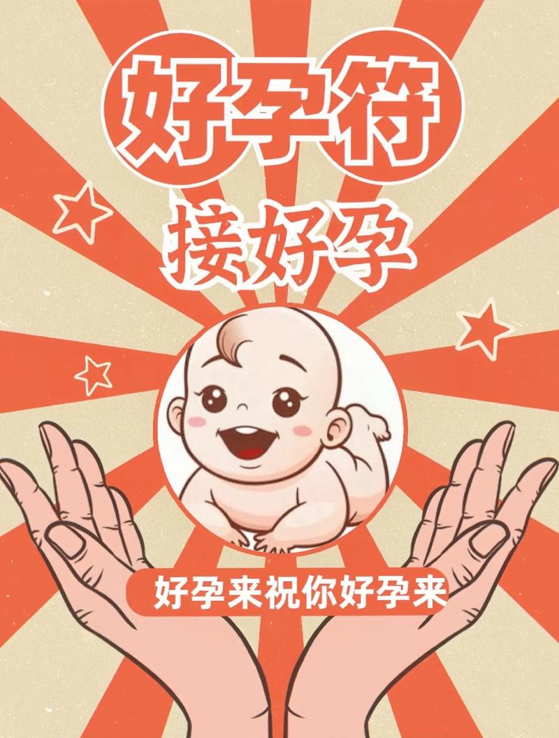  好孕