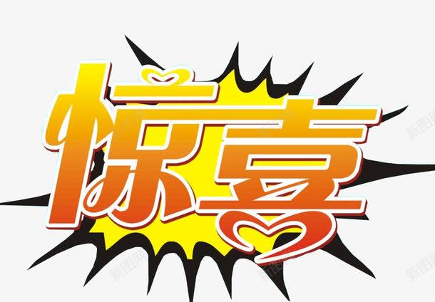 惊喜