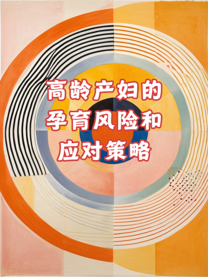  孕育风险