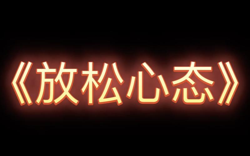 心态放松