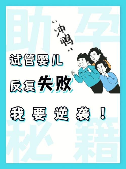 面对试管婴儿多次失败，我们该如何调整心态与策略？