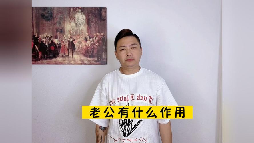 老公作用