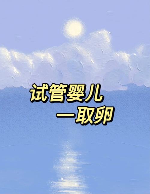 试管婴儿攒卵