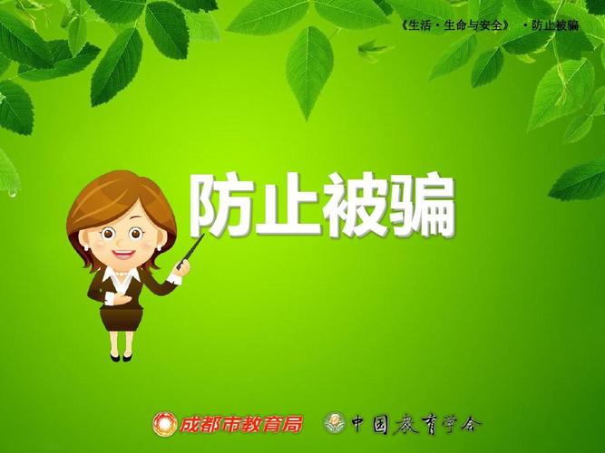  避免被骗