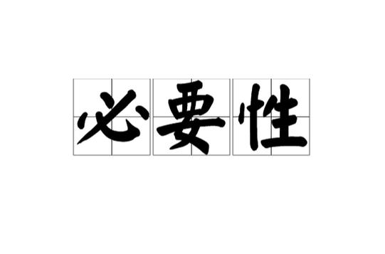  必要性