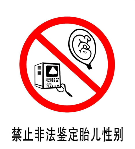 胎儿性别限制