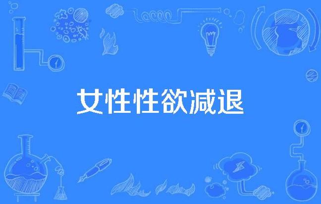 性欲减退