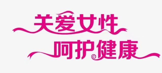 关爱女性