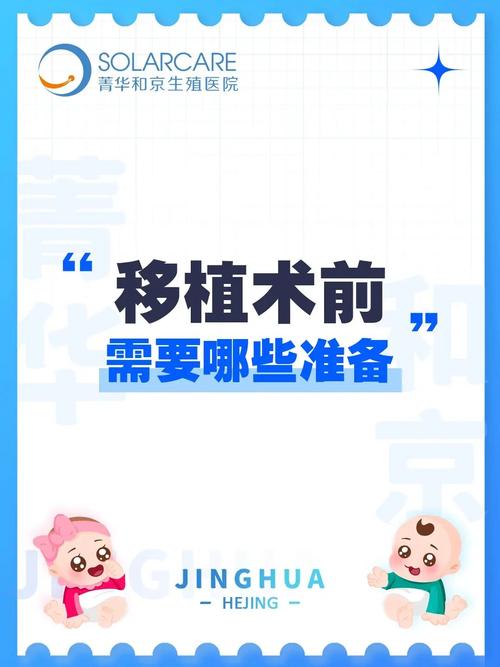  移植准备