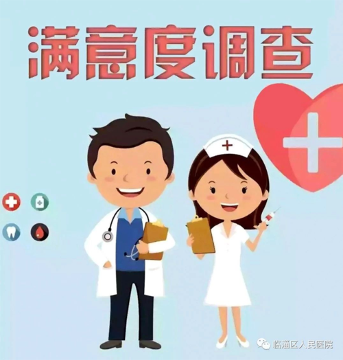  患者满意度