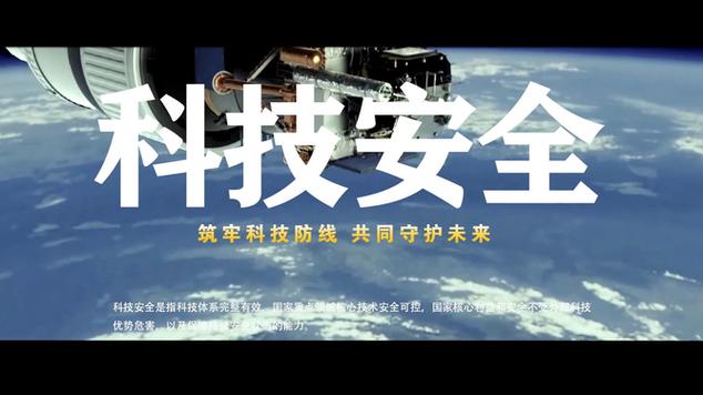 科学安全
