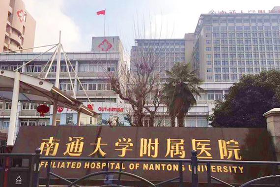 南通附院
