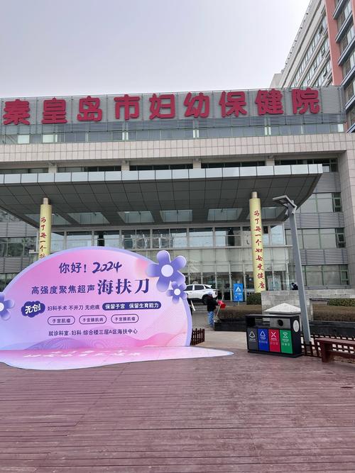秦皇岛妇幼医院
