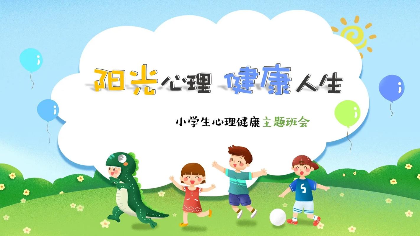  身心健康