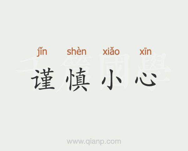小心谨慎
