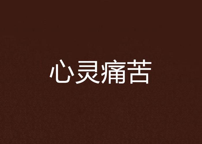 身心痛苦