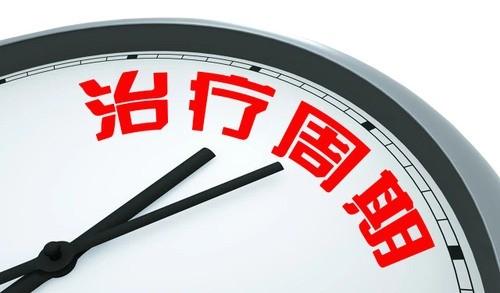 治疗周期