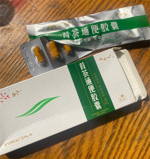 通便药物