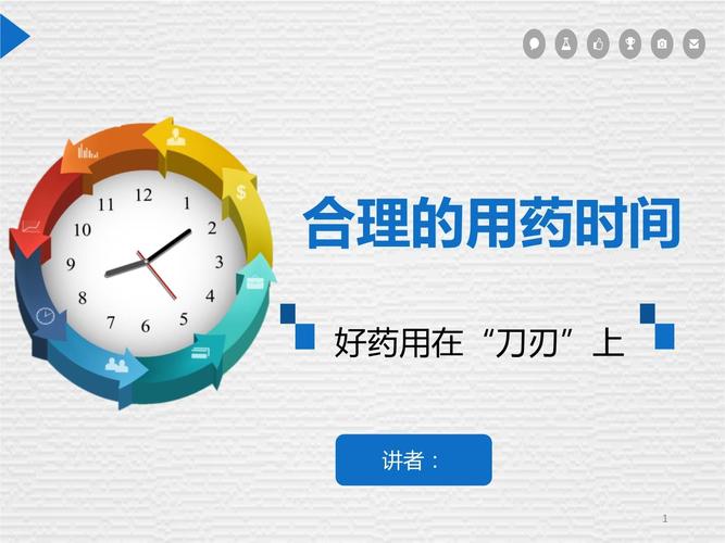 用药时间