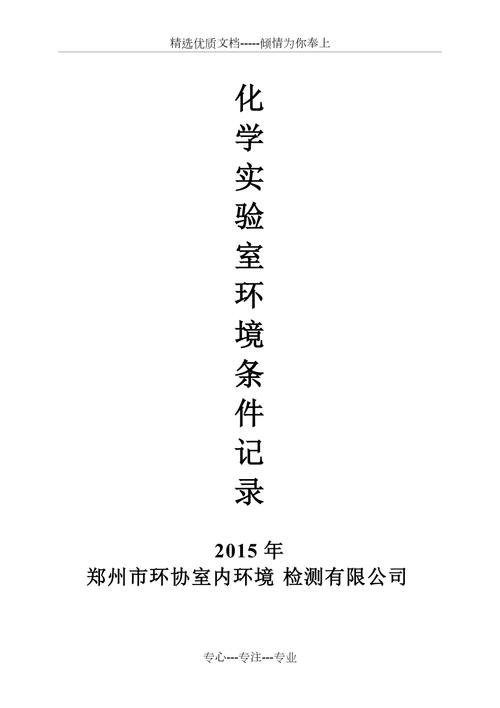 实验室条件
