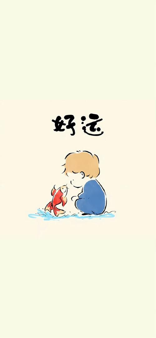 好运